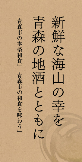 新鮮な海山の幸を青森の地酒とともに 「青森市の本格和食」「青森市の和食を味わう」