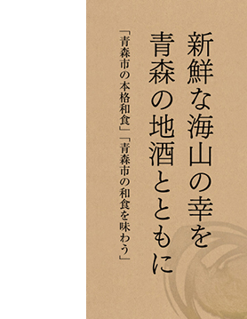 新鮮な海山の幸を青森の地酒とともに 「青森市の本格和食」「青森市の和食を味わう」